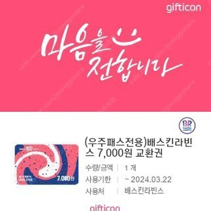 배스킨라빈스 7000원 교환권 팝니다