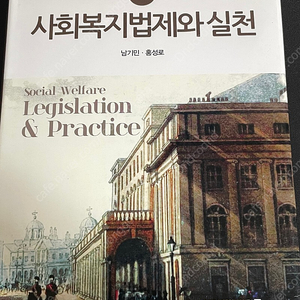 사회복지법제와 실천 남기민 홍성로 공동체