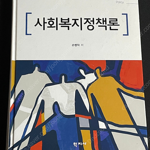 사회복지정책론 손병덕