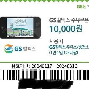 gs 주유큐폰