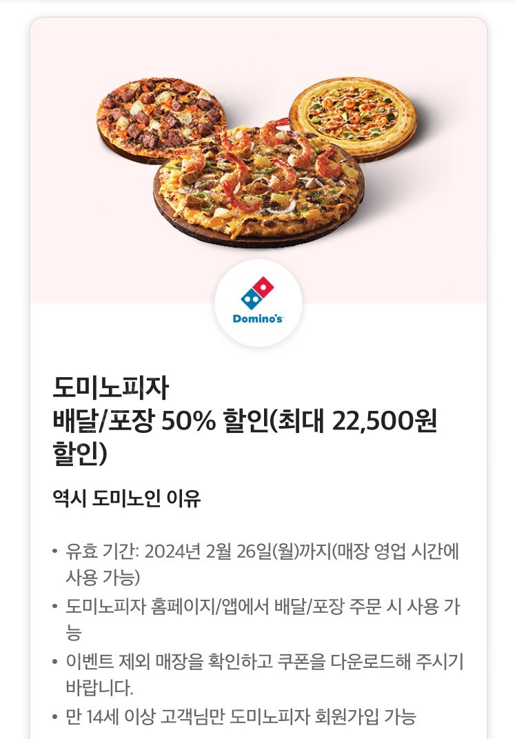 도미노피자 배달/포장 50% 할인쿠폰 팝니다!