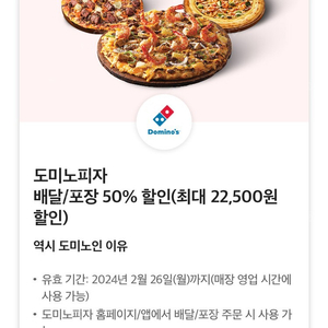 도미노피자 배달/포장 50% 할인쿠폰 팝니다!