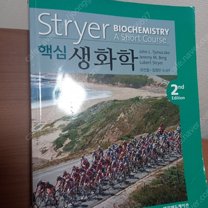 stryer 핵심 생화학 2판