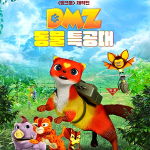 롯데시네마 아기상어 DMZ 동물특공대 2매 특가