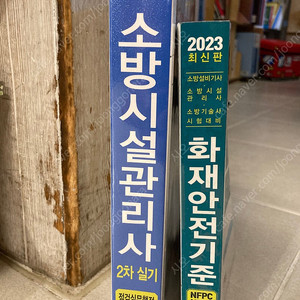 소방시설관리사 교재 팝니다.(이기덕)