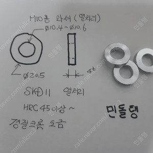 M10用 열처리와셔(4.0T*Ø10.5*Ø20.5) SKD11 HRC45이상 경질크롬도금(끌어올림)