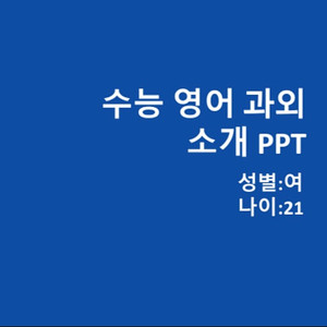 중고등학생 수능 영어 과외