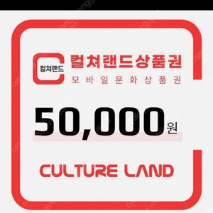 컬쳐랜드 5만원권 46,500 판매합니다.