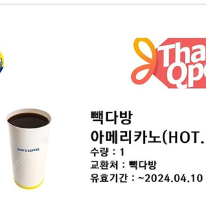 백다방 아메리카노(HOT.. 수량 :1 교환처: 빽다방 유효기간:~2024.04.10. 2장