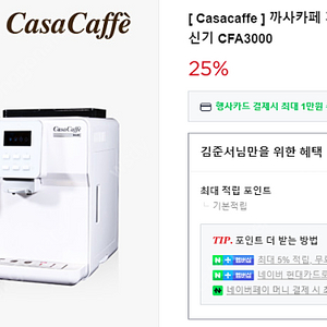 까사카페 CFA3000 커피머신