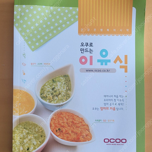 오쿠로 만드는 이유식 ocoo recipe book