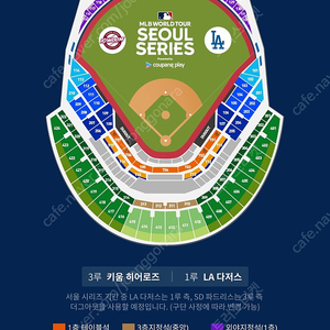 [선입금X] 쿠팡플레이 MLB LA다저스 vs 키움히어로즈 연석 양도합니다.