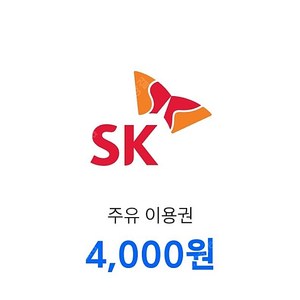 sk주유권8000원2/23까지내일까지