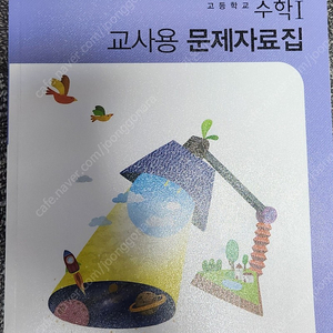 수학1. 교사용 문제 자료집/선생님들이 시험기간에 사용