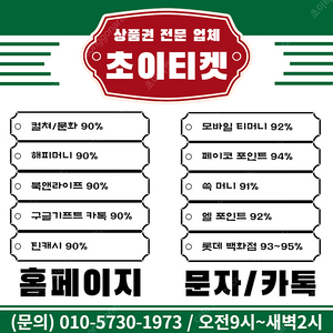 [매입]문화상품권,해피90%/롯데모바일93~95% [판매]신용카드결제,휴대폰결제