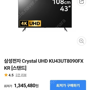 삼성 crystal UHD 43인치 스위블 벽걸이(KU43UT8090) 팝니다