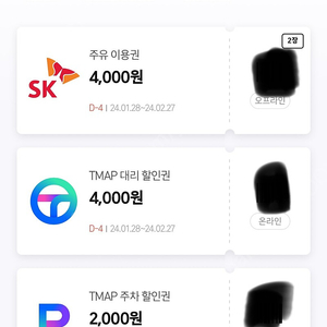 티맵 주유 4000원권 2매