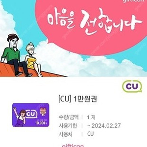 CU 금액권 1만원 9천원 ~02.27