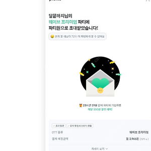 웨이브 먹튀없게 같이보실분 모집중