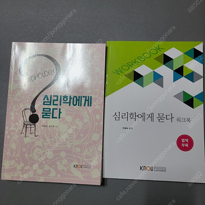 방통대 방송대 교재 심리학에게묻다