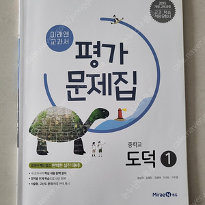 미래엔 중학교 도덕 평가문제집