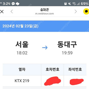 KTX 2/23(금) 오늘 서울역->동대구 18시2분 기차