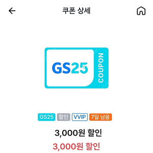 GS25 VVIP 3천원 할인쿠폰 2장 2,500원에 팝니다