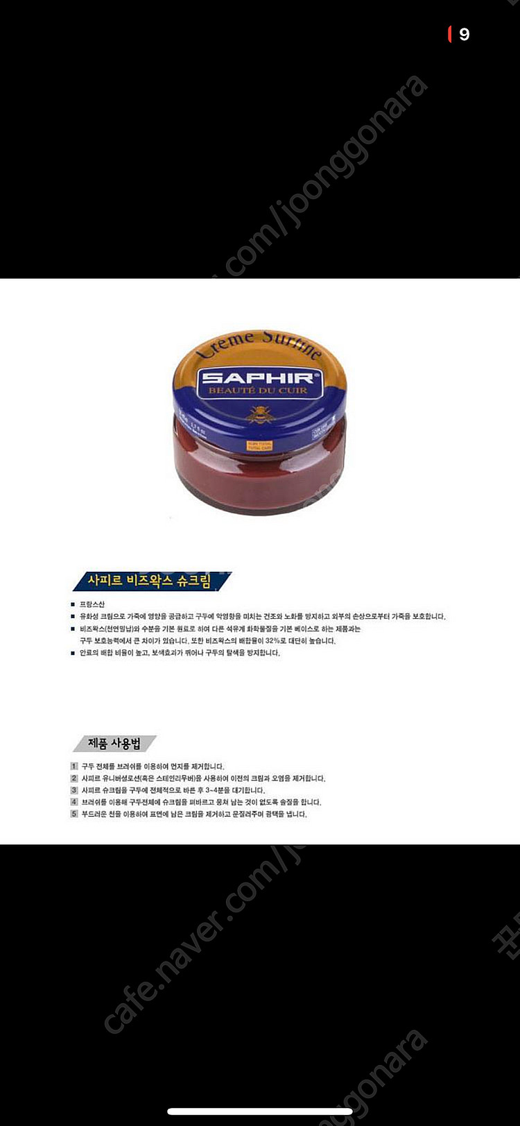 (새상품)사피르 비즈왁스 슈크림--1