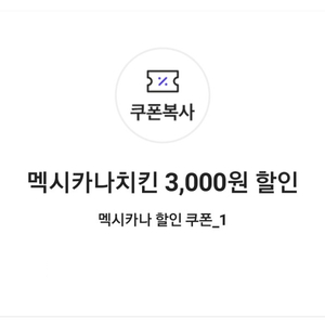 멕시카나치킨 3,000원 할인쿠폰(17,000원이..