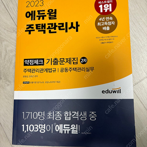 2023년 에듀윌 주택관리사 2차 기출문제집(새책), 박문각 기출문제집, 핵심요약집 (일괄 택포3만)