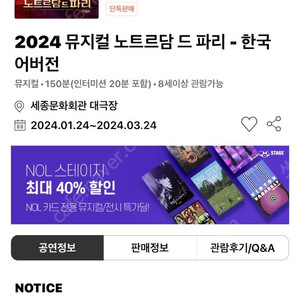 2024 뮤지컬 노트르담 드 파리 티켓 2월24일(토) 2시공연 VIP 1자리