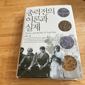 총력전의 이론과 실제(박계호),(택배,평택고덕 직거래)