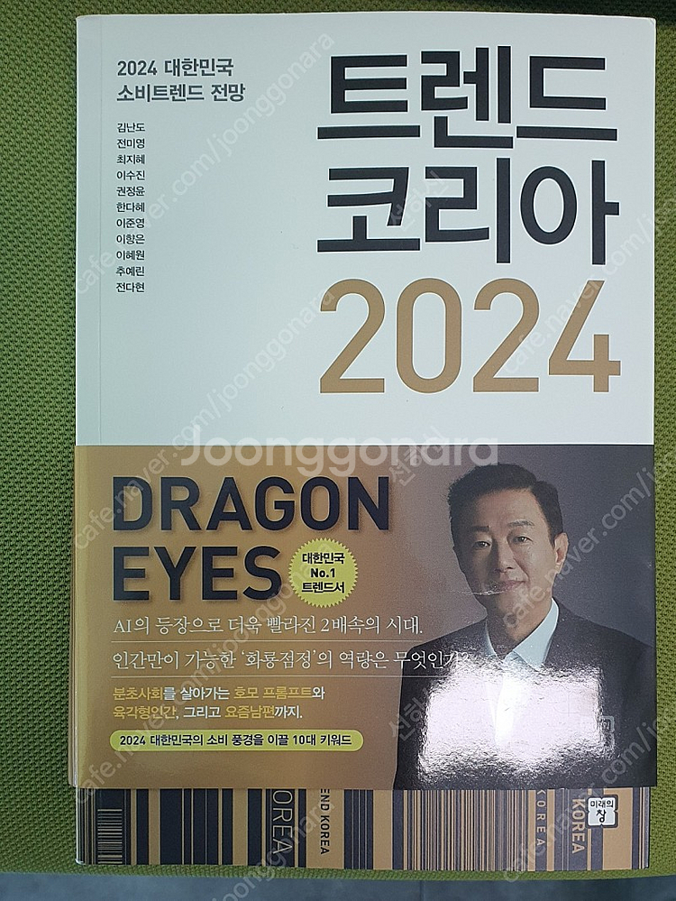 트렌드코리아2024 , 트랜드코리아 2024--0