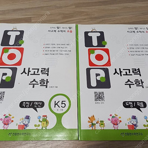 탑사고력수학 k단계 5,6 새책 k5, k6 ​ (택배비포함 만원)