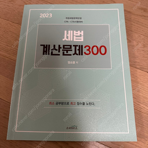 세법 계산문제 300 양소영 2023