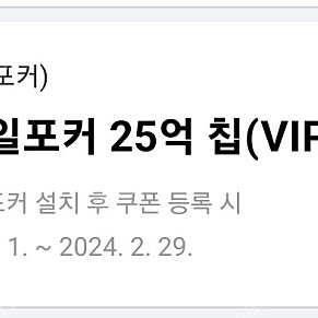 페이코 vip 한게임 포커 25억칩 2000원 팔아요