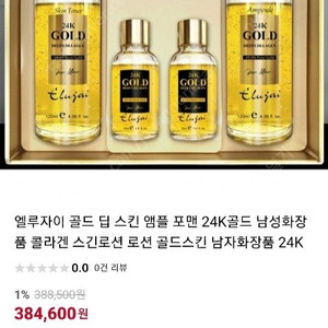 콜라겐 엘루자이 골드딥 스킨 로션 포맨 24K 풀셋트