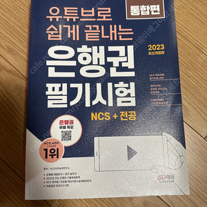 시대에듀 유튜브로 쉽게 끝내는 은행권 필기시험 대비 새 책 (ncs+전공포함)