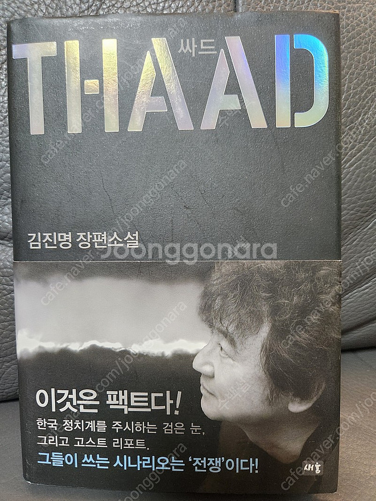 김진명소설 바이러스x, 싸드(thaad) s급판매합니다.--2