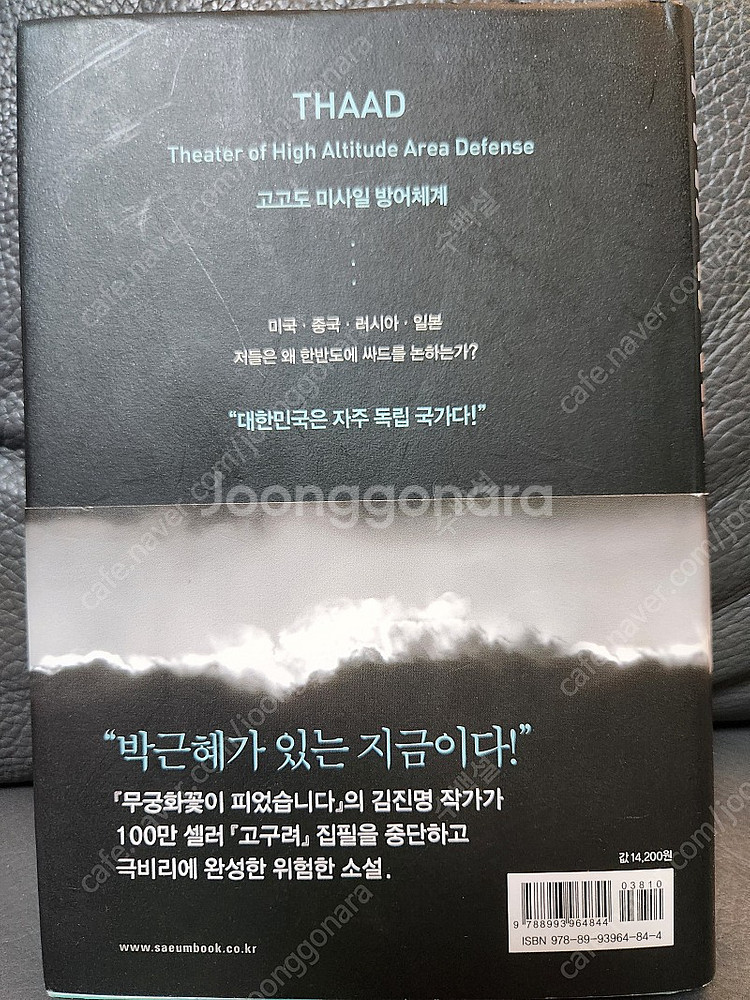 김진명소설 바이러스x, 싸드(thaad) s급판매합니다.--3