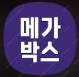 메가박스 1인당 8300원! (컴포트관 주말 가능) 여러명 가능~ 2인 2명 2장 외 더부티크 MX관 돌비 아트모스... 이미지