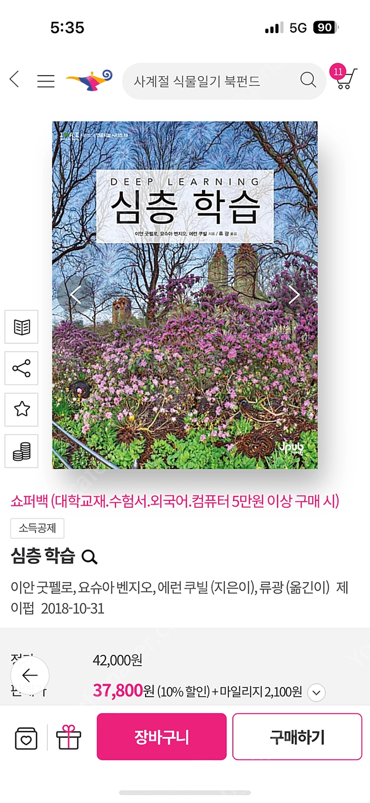 이안 굿펠로 심층 학습 이미지