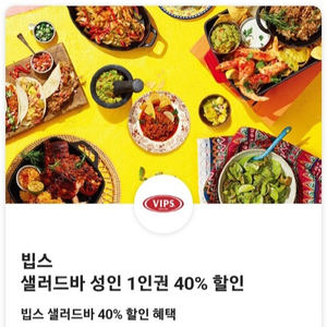 빕스 샐러드바 1인 40% 할인 쿠폰