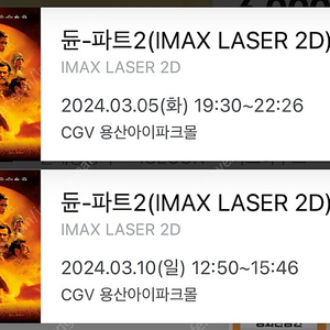 듄2 용아맥 용산 압구정 판교 광교 왕십리 IMAX CGV 2연석 전야제 2/27 3/5 3/10 양도