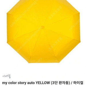 마이컬러스토리 3단 완자동 우산 - 옐로우(단종)