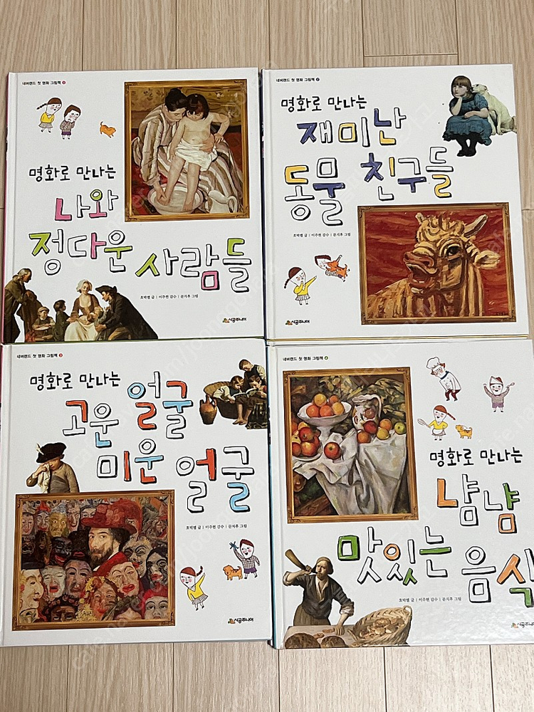 시공주니어 네버랜드 감정그림책 7권+첫명화그림책 8권 택포 13000 이미지