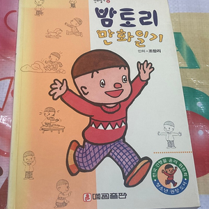 밤토리 만화일기 조항리 (소장용)