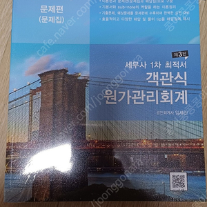 임세진 세무사 1차 원가관리회계 새책