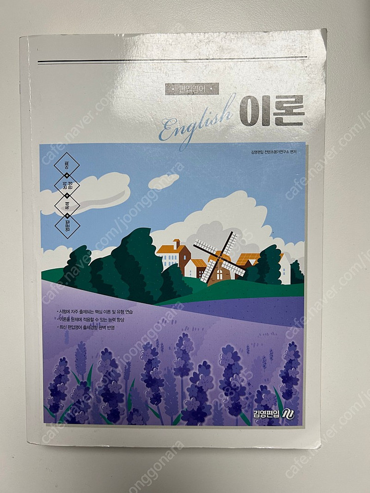 편입영어 책 판매합니다 mvp 보카바이블 김신근 김영편입 천일문 정병권로직트리 이지훈 단어장 논리 독해 문법 수원대... 이미지