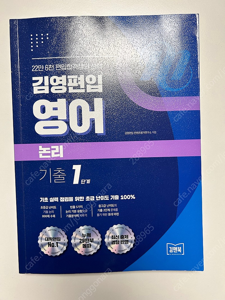 편입영어 책 판매합니다 mvp 보카바이블 김신근 김영편입 천일문 정병권로직트리 이지훈 단어장 논리 독해 문법 수원대... 이미지